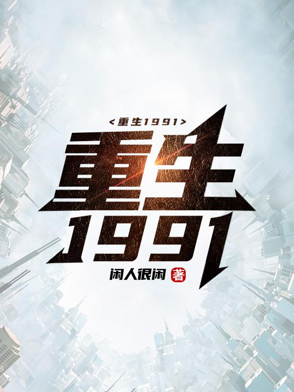 重生1991/重生1991