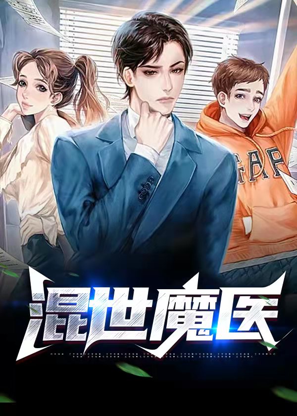 混世魔医/混世魔医