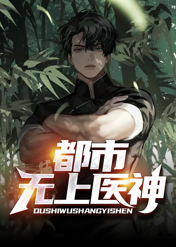 都市无上医神/都市无上医神