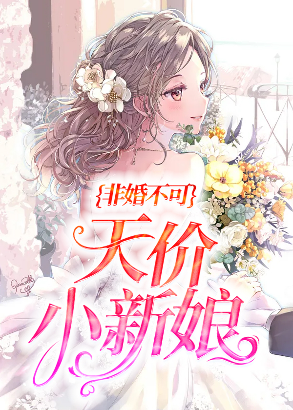 霸爱成瘾:穆总的天价小新娘/非婚不可:天价小新娘