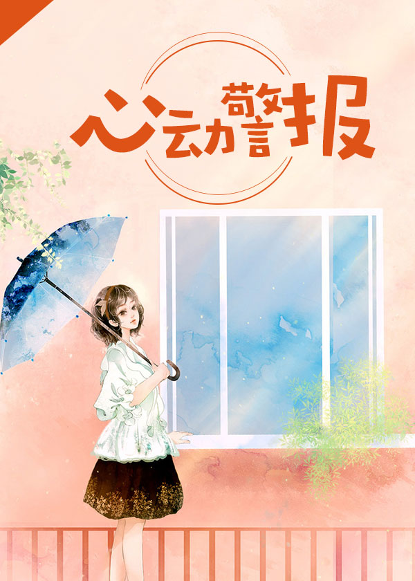 一胎两宝,总裁宠妻火辣辣/心动警报
