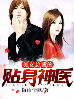美女总裁的贴身神医/美女总裁的贴身神医