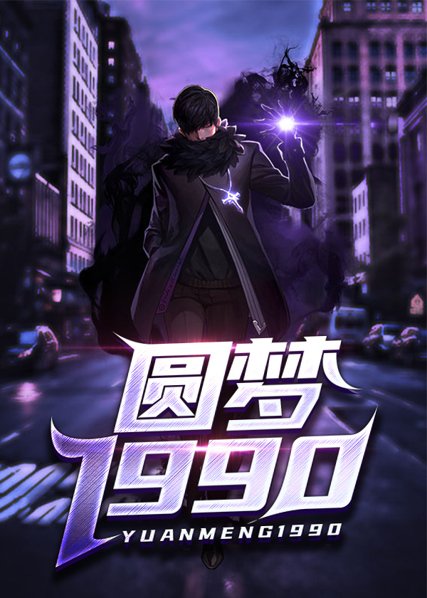 我的1990/圆梦1990