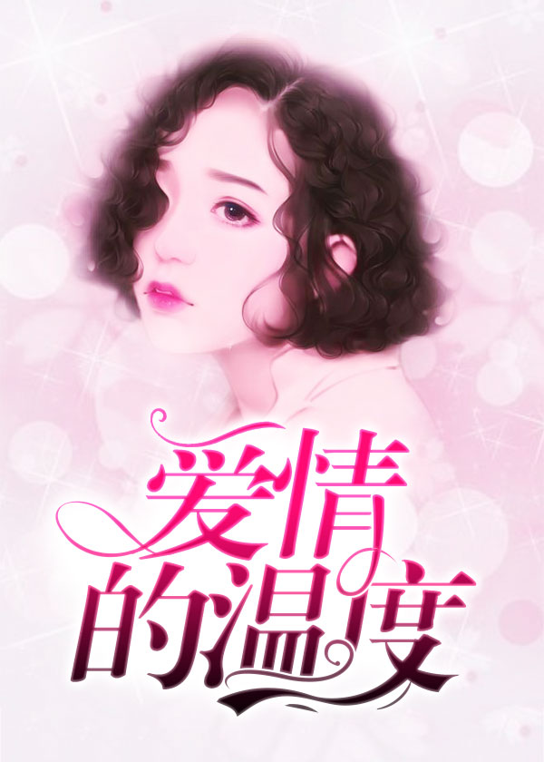 幸得相爱,陆少深深宠/爱情的温度