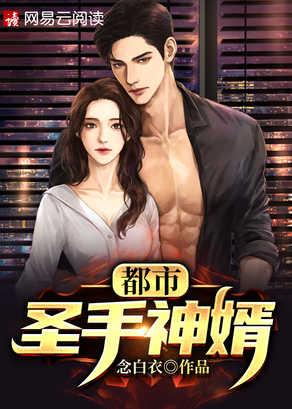 都市圣手神婿/都市圣手神婿