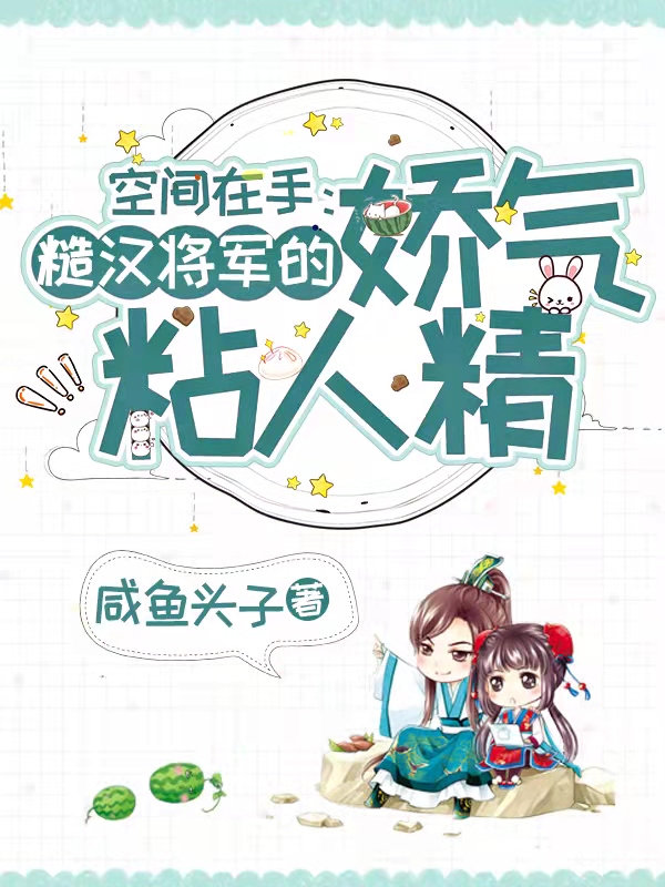 空间在手:糙汉将军的娇气粘人精