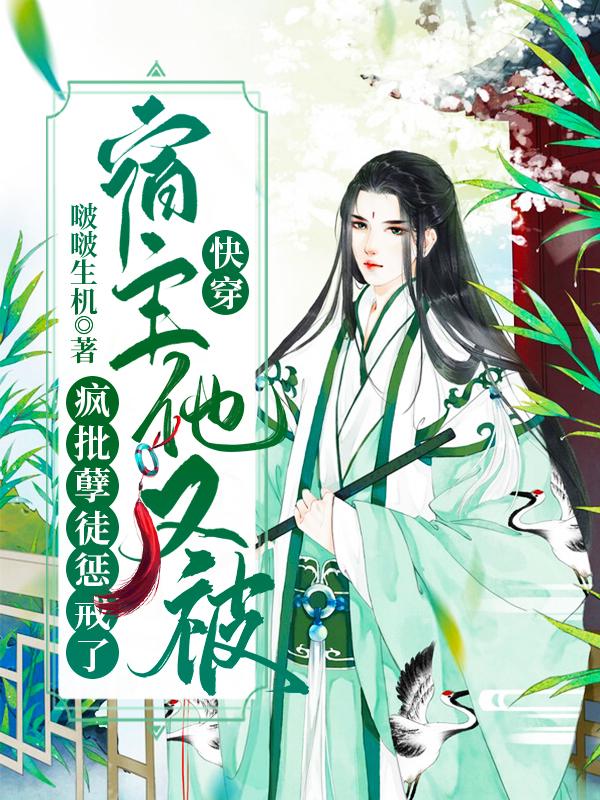 快穿:宿主他又被疯批孽徒惩戒了