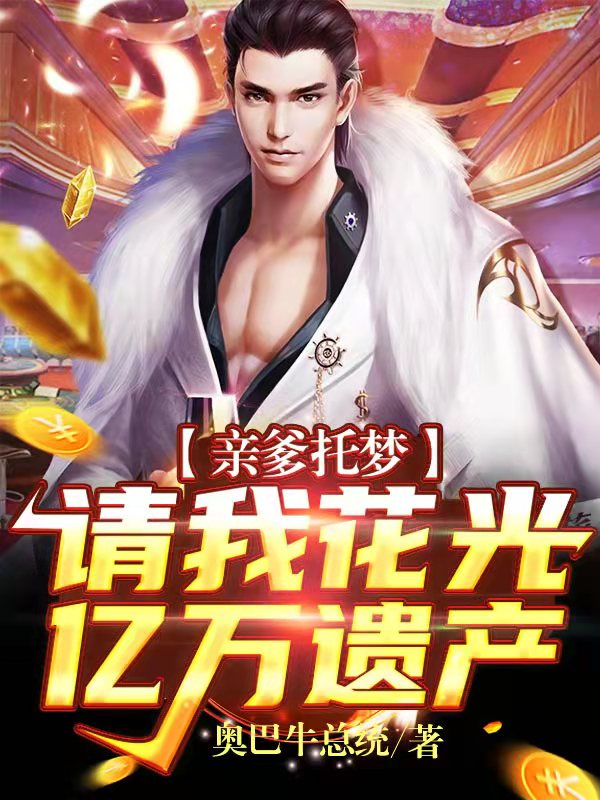 亲爹托梦:请我花光亿万遗产