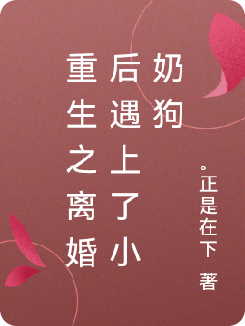 重生之离婚后遇上了小奶狗