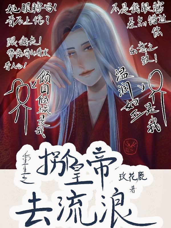 重生之拐个皇帝去流浪