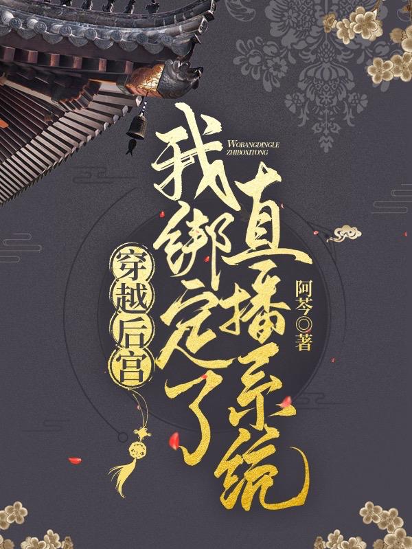 穿越后宫:我绑定了直播系统