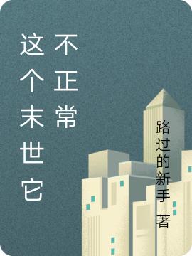 这个末世它不正常