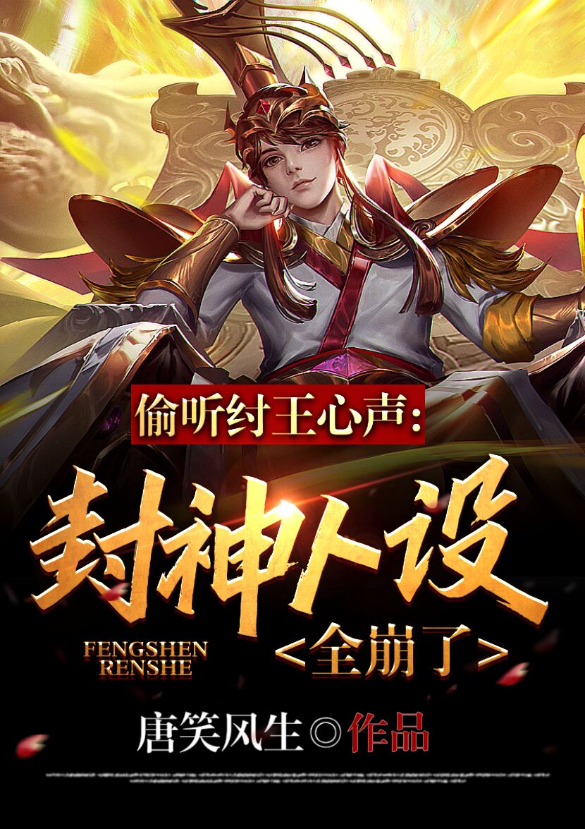 偷听纣王心声,封神人设全崩了