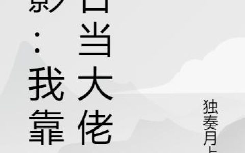 小说《火影：我靠融合当大佬》许嵩阳 许嵩完整版免费阅读
