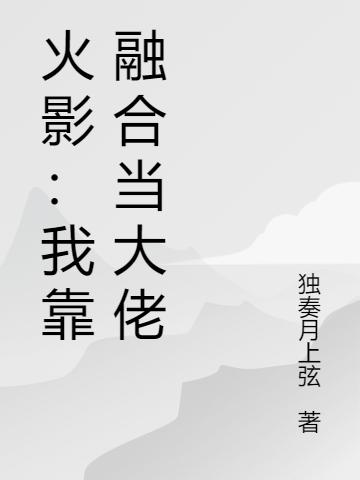 火影：我靠融合当大佬