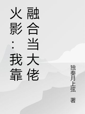 火影:我靠融合当大佬