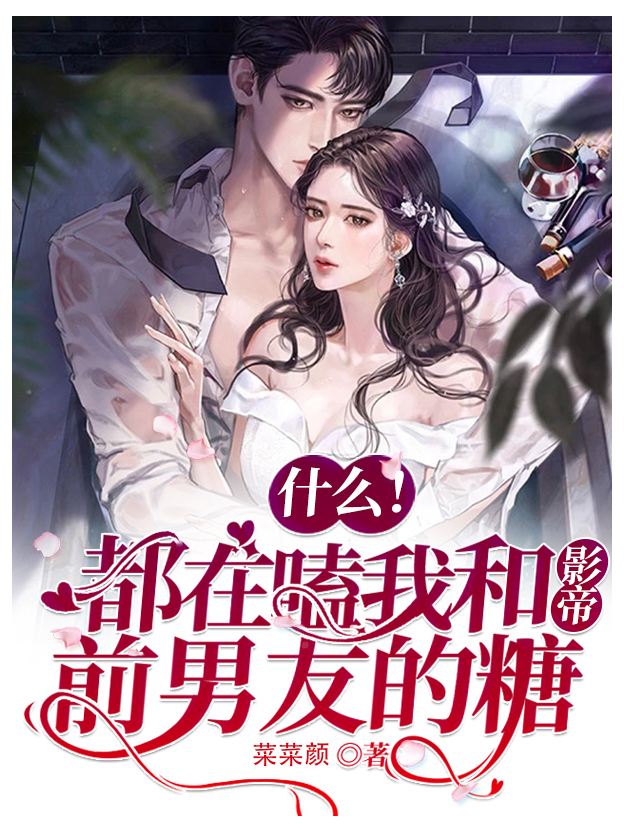 什么!都在磕我和影帝前男友的糖