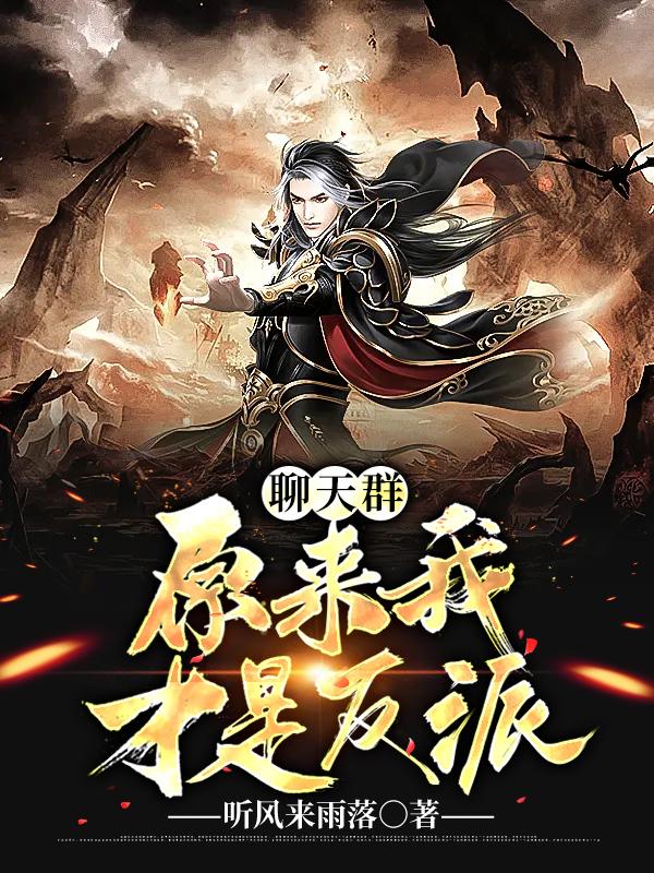 聊天群:原来我才是反派