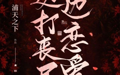 蒲智熏 王文静小说全文免费阅读，《边打丧尸边恋爱》最新章节