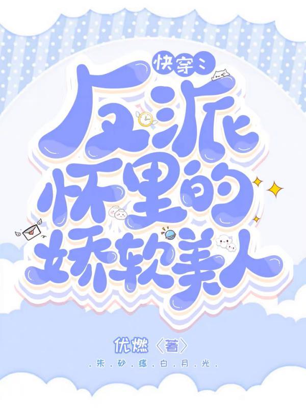 快穿:反派怀里的娇软美人