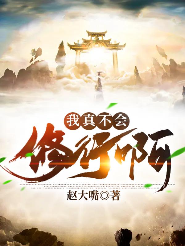 我真不会修行啊