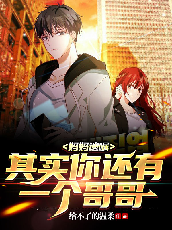 妈妈遗嘱:其实你还有一个哥哥