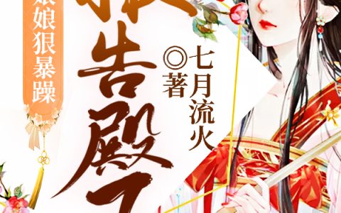 小说《报告殿下：这个娘娘狠暴躁》苏星诺,韩允承完整版免费阅读