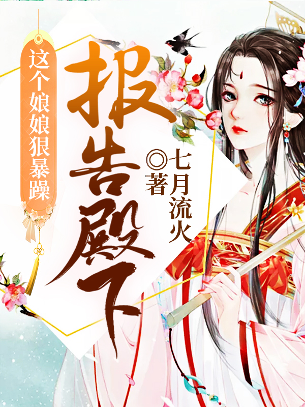 报告殿下:这个娘娘狠暴躁