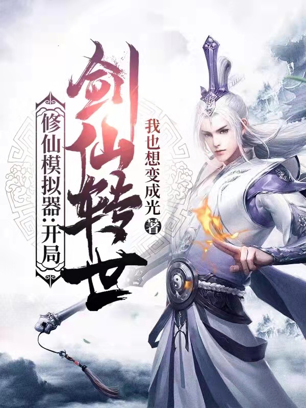 修仙模拟器:开局剑仙转世