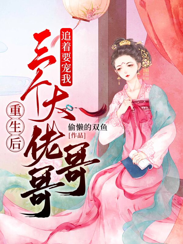 重生后三个大佬哥哥追着要宠我