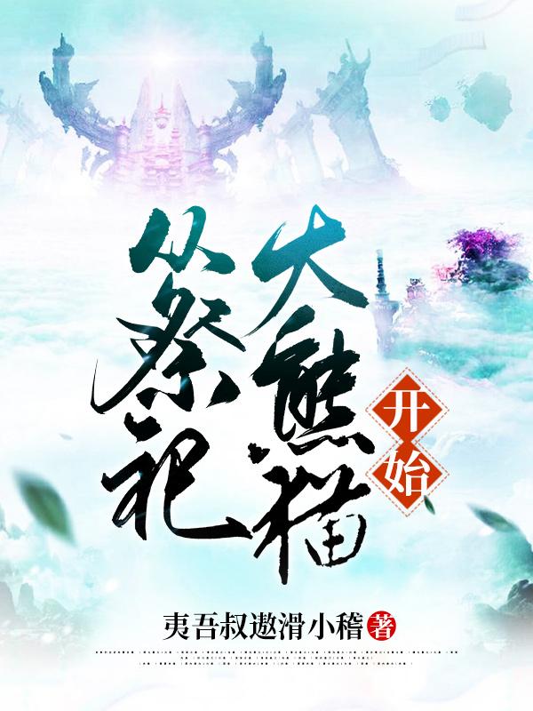 从祭祀大熊猫开始