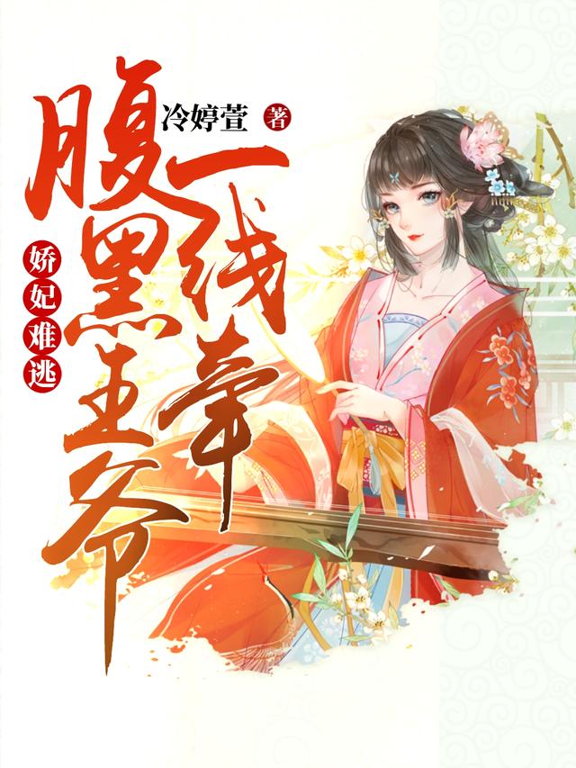 娇妃难逃:腹黑王爷一线牵