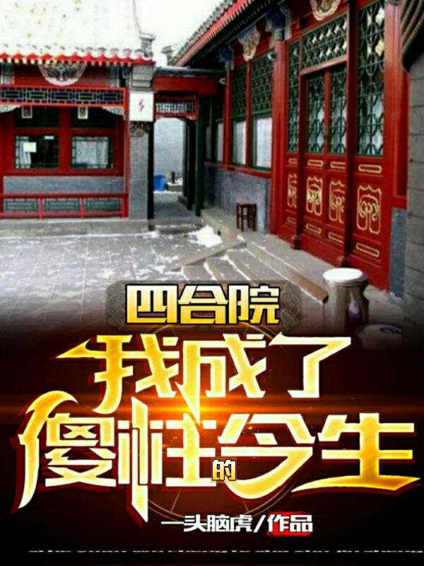 四合院:我成了傻柱的今生