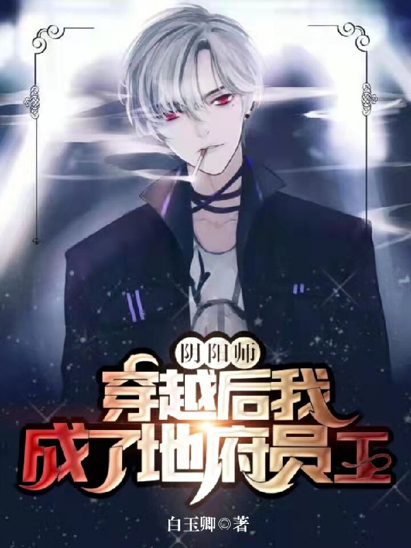阴阳师:穿越后我成了地府员工