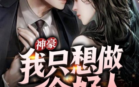 《神豪：我只想做一个好人》小说最新章节，林凡 陈可欣全文免费在线阅读