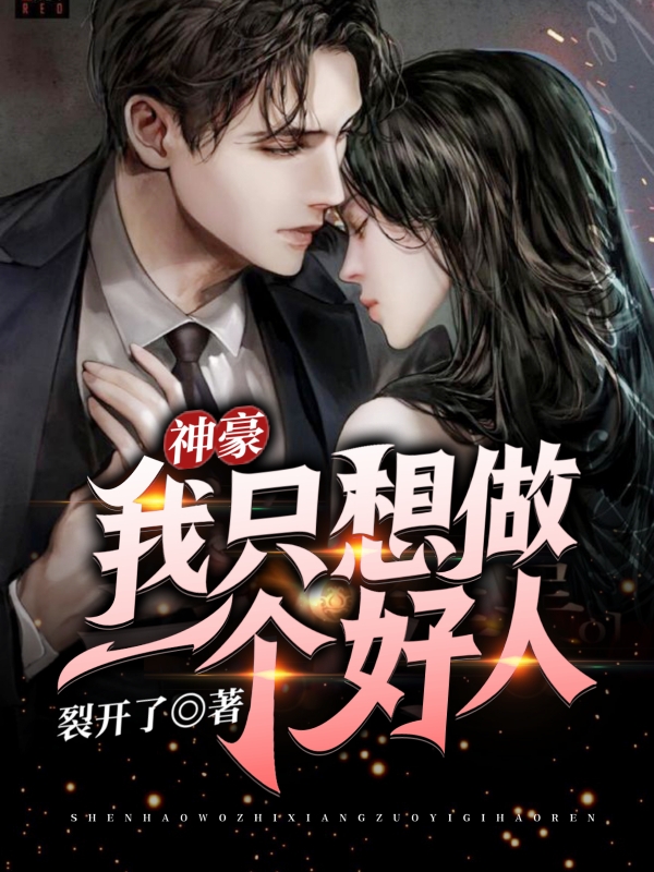 神豪:我只想做一个好人