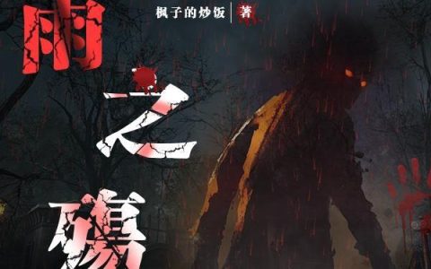 红雨之殇微明 常溪最新章节在线免费阅读