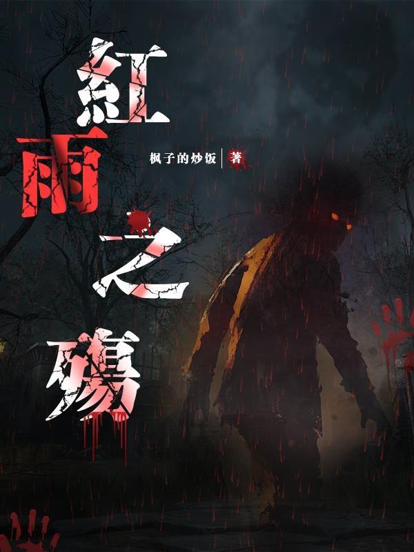 红雨之殇