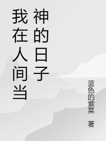我在人间当神的日子