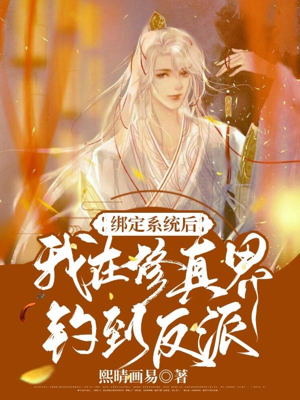 绑定系统后,我在修真界钓到反派