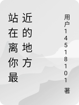 站在离你最近的地方