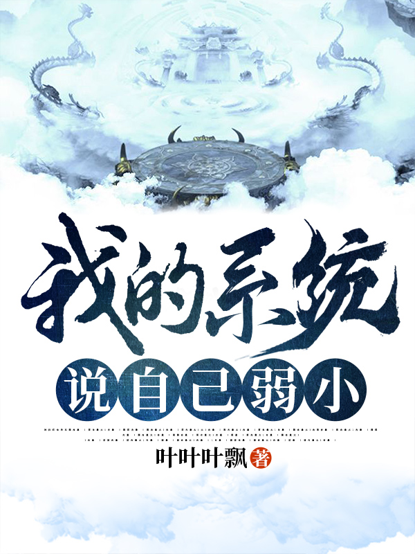 我的系统说自己弱小
