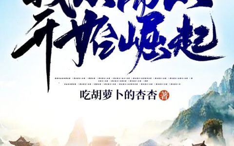 朱平安 朱鹏《我从离山开始崛起》小说全文免费阅读