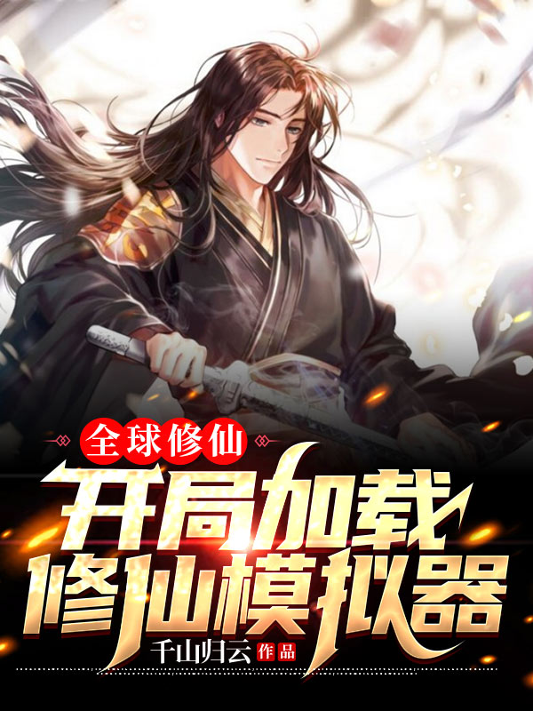 全球修仙:开局加载修仙模拟器