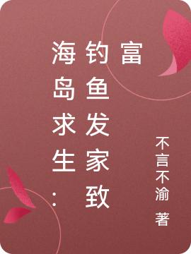 海岛求生:钓鱼发家致富