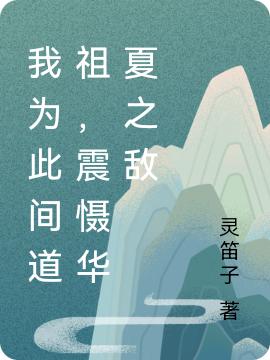 我为此间道祖,震慑华夏之敌