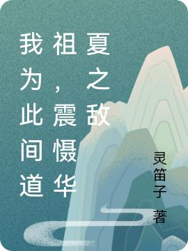 我为此间道祖，震慑华夏之敌