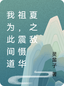 我为此间道祖,震慑华夏之敌
