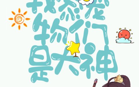 《兽宠：我家宠物们是大神》苏浅浅,毛团子小说免费阅读