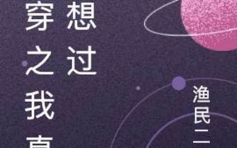 小说《快穿之我真没想过》唐宿 陶小姐完整版免费阅读